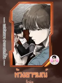 ปกมังงะ Emotion - ห้วงอารมณ์
