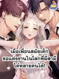 ปกมังงะ When Childhood Friends Propose in a World of Multiple Spouses - เมื่อเพื่อนสมัยเด็กขอแต่งงานในโลกที่มีสามีได้หลายคนได้!