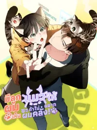ปกมังงะ Give Birth to a Baby Wildcat for Me, Unless You Want to See Me Go Insane! - มีลูกแมวให้ผมซะ ถ้าไม่อยากเห็นผมคลั่ง!