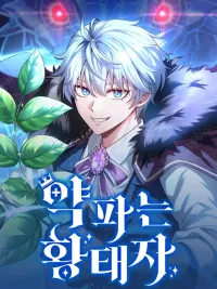 The Apothecary Prince - เป็นรัชทายาทที่ขายยาก็ดีเหมือนกันแหะ ปกมังงะ The Apothecary Prince - เป็นรัชทายาทที่ขายยาก็ดีเหมือนกันแหะ