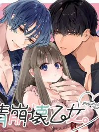 ปกมังงะ สาวน้อยกับมิตรภาพที่พังทลาย เพราะอยากอยู่ด้วยกันตลอดไป เลยเผลอทำกับเพื่อนสมัยเด็ก~