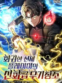 Regressed Genius Creates Mythic Items - การกลับมาของอัจฉริยะผู้สร้างอาวุธตำนาน ปกมังงะ Regressed Genius Creates Mythic Items - การกลับมาของอัจฉริยะผู้สร้างอาวุธตำนาน