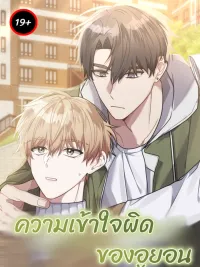 ปกมังงะ Woo-yeon's Misunderstanding - ความเข้าใจผิดของอูยอน