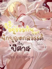 ปกมังงะ How to Coexist with a Fallen Saint and a Devil - วิธีอยู่ร่วมกันของนักบุญตกสวรรค์กับปีศาจ