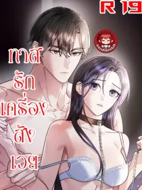 ปกมังงะ ตกหลุมรักเครื่องสังเวยซะแล้ว