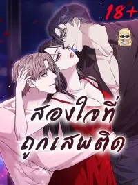 ปกมังงะ TwoMenAddicted - สองใจที่ถูกเสพติด