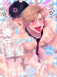 ปกมังงะ The Psycho Bodyguard - เมื่อผมได้บอดี้การ์ดโรตจิตมาคอยปกป้อง