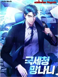 Tax Reaper - ภาษีมัจจุราช ปกมังงะ Tax Reaper - ภาษีมัจจุราช