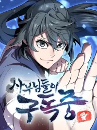 ปกมังงะ My Masters Are All Villains - ตัวข้านั้น มียอดปรามาจารย์เป็นอาจารย์