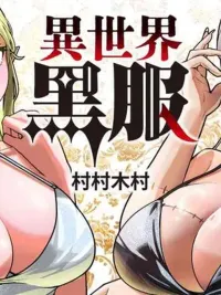 ปกมังงะ หนุ่มสูทดำต่างโลก - The Man in the Black Suit from Another World