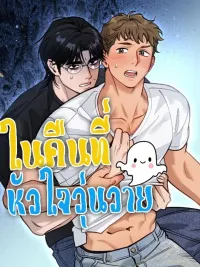ปกมังงะ Turbulent Heart Night - ในคืนที่หัวใจวุ่นวาย