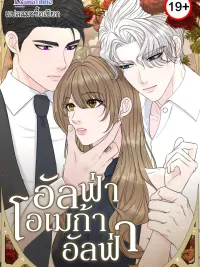 ปกมังงะ Alpha, Omega, Alpha - อัลฟ่า, โอเมก้า, อัลฟ่า