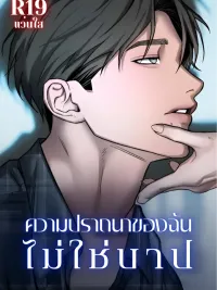 ปกมังงะ My Wish Is Not a Sin - ความปรารถนาของฉันไม่ใช่บาป
