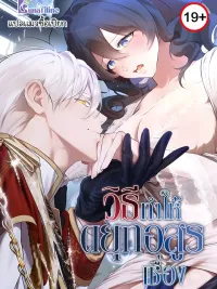 ปกมังงะ How to Tame the Monster Duke - วิธีทำให้ยุกอสูรเชื่อง