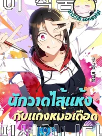 ปกมังงะ The Starving Artist and the Boiling Pot Stew - นักวาดไส้แห้งกับแกงหม้อเดือด