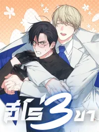 Three-Legged Hero - ฮีโร่สามขา ปกมังงะ Three-Legged Hero - ฮีโร่สามขา