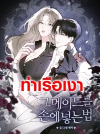 ปกมังงะ How to Make That Maid Mine - วิธีทำให้สาวใช้กลายเป็นของผม