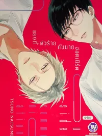 ปกมังงะ Side Communication - แยงกี้ตัวร้ายกับนายฮอตเนิร์ด