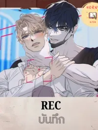 ปกมังงะ REC - บันทึก