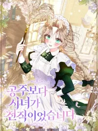 ปกมังงะ Being a Maid is Better than Being a Princess - ฉันเป็นสาวใช้ได้ดีกว่าเป็นเจ้าหญิงอีกค่ะ