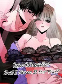 ปกมังงะ Shall I Pierce It For You? - ให้เจาะให้ไหมครับ?