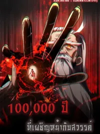 ปกมังงะ One Hundred Thousand Years Facing Heaven - หนึ่งแสนปีที่เผชิญหน้ากับสวรรค์