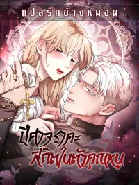 ปกมังงะ The Young Lady is Possessed by the Demon of Lust - ปีศาจสถิตในตัวคุณหนู