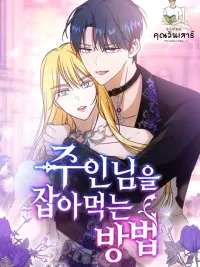 ปกมังงะ How to Prey on Your Master - ล่าหัวใจนายท่านของข้า
