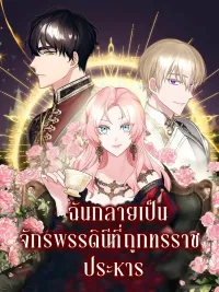 ปกมังงะ I Became the Empress Executed by a Tyrant - ฉันกลายเป็นจักรพรรดินีที่ถูกทรราชประหาร