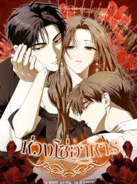 ปกมังงะ Food Chain - ห่วงโซ่อาหาร