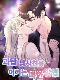 ปกมังงะ How to Seduce a Hot Boyfriend - วิธีล่อลวงแฟนหนุ่มสุดฮอต