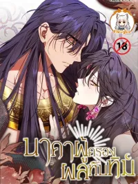 ปกมังงะ The Snake That Swallowed a Pomegranate - นาคาผู้ครองผลทับทิม