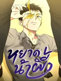 ปกมังงะ HoneyBee - หยาดน้ำผึ้ง