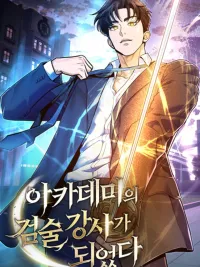 I Became the Academy's Sword Instructor - ฉันกลายเป็นครูสอนดาบของสถาบันไปซะแล้ว! ปกมังงะ I Became the Academy's Sword Instructor - ฉันกลายเป็นครูสอนดาบของสถาบันไปซะแล้ว!