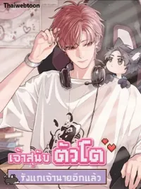 The Grown Dog Bullies its Owner - เจ้าสุนัขตัวโตรังแกเจ้านายอีกแล้ว ปกมังงะ The Grown Dog Bullies its Owner - เจ้าสุนัขตัวโตรังแกเจ้านายอีกแล้ว