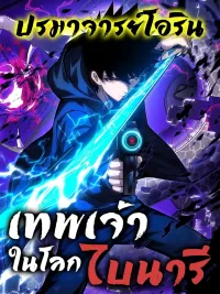 ปกมังงะ Becoming Lord in Binary Code - เทพเจ้าในโลกไบนารี