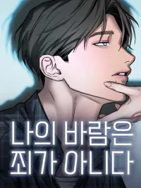 ปกมังงะ My Desire Is Not a Sin - ปรารถนานี้...มิใช่บาป