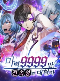 ปกมังงะ The Great Sage with 9999 Million Magic Power and Mastery of All Elements - มหาปราชญ์ผู้มีพลังเวท 9999ล้านและเชี่ยวชาญทุกธาตุ