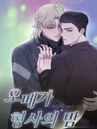 ปกมังงะ Omega Detective's Night - เมื่อกลิ่นนั้นทำให้ใจสั่น