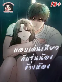 ปกมังงะ  แอบเล่นกับรุ่นน้องข้างห้อง