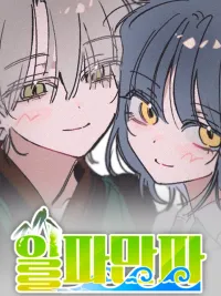 ปกมังงะ Waves Upon Waves - ลุกลามบานปลาย