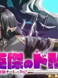 ปกมังงะ Heroic Doemu - สกิลโกงประสบการณ์จากการเป็นทาสนี่มันอะไรกัน?