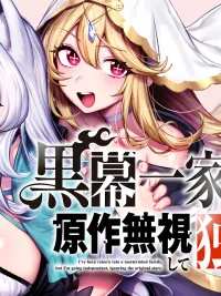 ปกมังงะ Reborn into a Villain Family, I Ignore the Original Story and Live Independently - เกิดใหม่ในตระกูลตัวร้าย แต่ขอแหกบทต้นฉบับแล้วใช้ชีวิตอิสระ