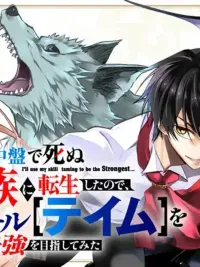 ปกมังงะ Reincarnated as a Villain Noble Who Dies Mid-Game, I Tried to Aim for the Strongest Using the Useless 'Tame' Skill! - เกิดใหม่เป็นขุนนางตัวร้ายที่ต้องตายในช่วงกลางเกม จึงใช้สกิลไร้ค่า 'เทม' ไต่เต้าขึ้นสู่จุดสูงสุด!