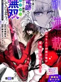 ปกมังงะ The Exiled Dragon Tamer Suddenly Becomes Invincible - ผู้ฝึกมังกรที่โดนเนรเทศจู่ๆก็ดันไร้เทียมทานไปซะแล้ว