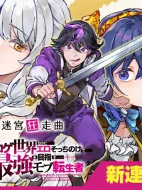 ปกมังงะ Mad Rhapsody in the Labyrinth - บทเพลงบ้าคลั่งในเขาวงกต แม้จะเกิดใหม่ในโลกเกม แต่กลับเมินเรื่องหื่น มุ่งเป็นผู้แข็งแกร่งที่สุดในฐานะตัวประกอบ