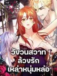 ปกมังงะ I'm Trapped With the Male Leads Who Hate Me - วังวนสวาท ล้วงรักเหล่าหนุ่มหล่อ