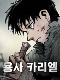 ปกมังงะ Yongsa Kariel - วีรชนคาเรียล