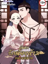 ปกมังงะ A Widow's Forbidden Love Record - บันทึกรักต้องห้ามของแม่ม่าย