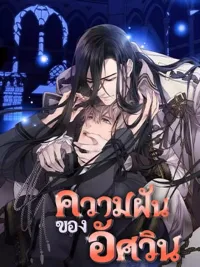 ปกมังงะ The Knight's Unfulfilled Dreams - ความฝันของอัศวิน